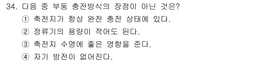 전파전자통신기사 2018년 34번 - "자기 방전이 없다"는 충전 방식의 장점으로 볼 수 없습니다. 충전 상태... 에 관한 핵심 기출문제