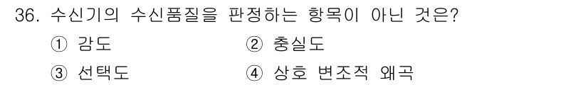 전파전자통신기사 2018년 36번 - 수신기의 수신품질을 평가하는 방식은 주로 감도, 충실도, 선택도 등으로 ... 에 관한 핵심 기출문제