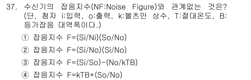 전파전자통신기사 2018년 37번 - 문제에서 언급된 신호 대 잡음 비(NF: Noise Figure)는 신호... 에 관한 핵심 기출문제