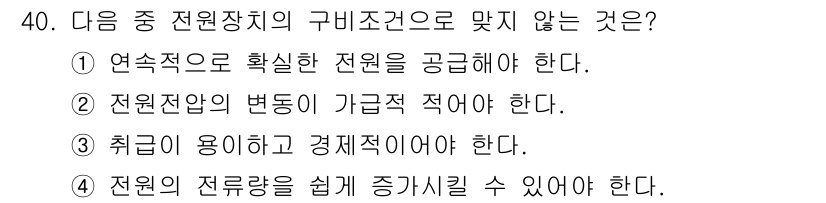 전파전자통신기사 2018년 40번 - 전원의 전류량을 쉽게 증대시킬 수 있다는 조건은 전파 전자 통신 시스템의... 에 관한 핵심 기출문제