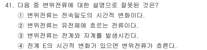전파전자통신기사 2018년 41번 - . 변위전류는 전계의 변화로 인해 발생하며, 전체 전하의 직접적인 흐름과... 에 관한 핵심 기출문제