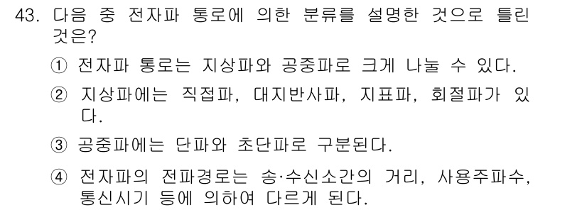 전파전자통신기사 2018년 43번 - 전파와 통신의 분류는 전달 방식에 따라 지상파와 위성파로 나눌 수 있다.... 에 관한 핵심 기출문제