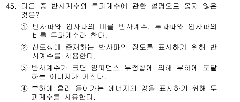 전파전자통신기사 2018년 45번 - . "부하에 흐르지 않는 에너지원의 양을 표현하기 위해 투과계수를 사용한... 에 관한 핵심 기출문제