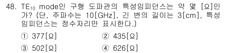 전파전자통신기사 2018년 48번 - TE₁₀ 모드의 특성 임피던스를 구하기 위해서는 다음 공식을 사용할 수 ... 에 관한 핵심 기출문제