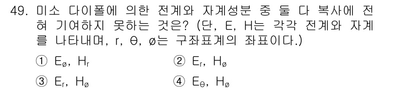 전파전자통신기사 2018년 49번 - . 

미스 다이폴에 의한 전체 성분과 자계 성분의 관계에서 E와 H는 ... 에 관한 핵심 기출문제