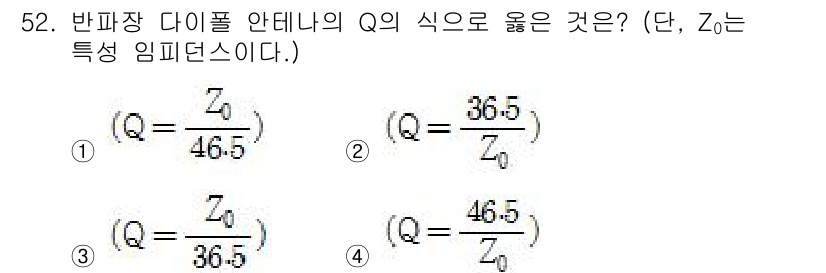 전파전자통신기사 2018년 52번 - 주어진 문제에서 반파장 다이폴 안테나의 Q 값은 안테나의 특성 임피던스 ... 에 관한 핵심 기출문제
