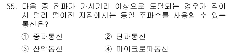 전파전자통신기사 2018년 55번 - 정답은 4번 마이크로통신신입니다. 마이크로파 통신은 주파수 대역이 넓어 ... 에 관한 핵심 기출문제
