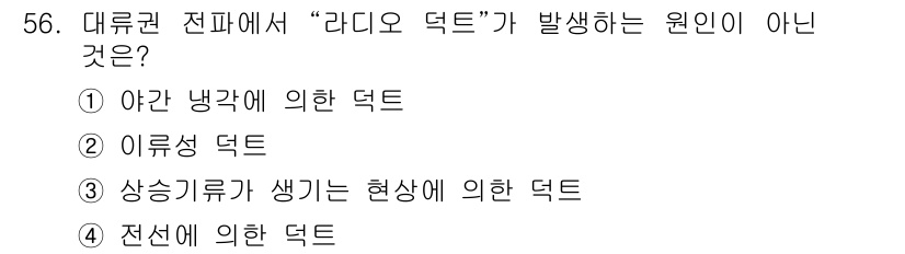 전파전자통신기사 2018년 56번 - 정답은 3번, "전선에 의한 덕트"입니다. 라디오 덕트는 주로 전파의 왜... 에 관한 핵심 기출문제