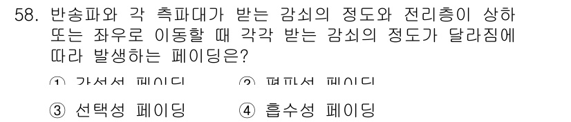 전파전자통신기사 2018년 58번 - 정답은 3번, 선택적 페이딩입니다. 이는 다중 경로 전파로 인해 수신 신... 에 관한 핵심 기출문제