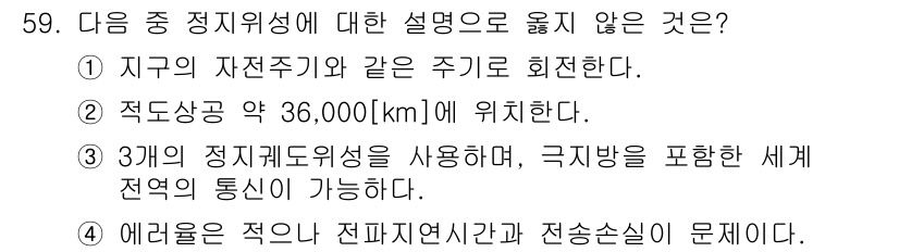 전파전자통신기사 2018년 59번 - 3개의 정치계도위성을 사용하는 방식은 지구 전체를 커버하기 위해서는 저궤... 에 관한 핵심 기출문제