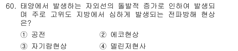 전파전자통신기사 2018년 60번 - 정답은 3번, 델리저현상입니다. 델리저현상은 대양에서 발생하는 자연의 불... 에 관한 핵심 기출문제
