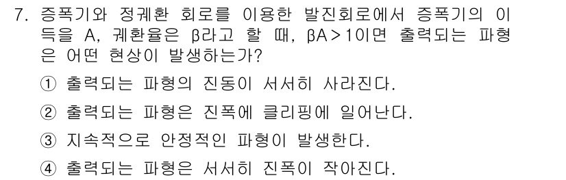 전파전자통신기사 2018년 7번 - 주파수가 높아질수록 출력 파형은 명확하게 클리핑 현상에 들어가며, 이는 ... 에 관한 핵심 기출문제
