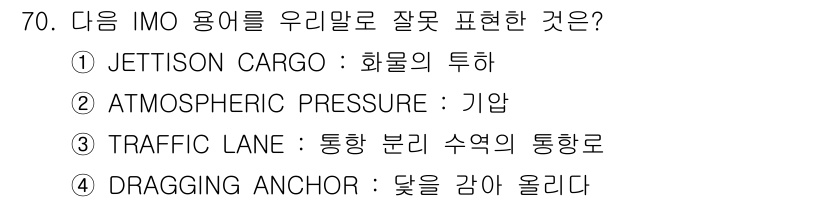 전파전자통신기사 2018년 70번 - "DRAGGING ANCHOR"는 닻이 바닥에서 미끄러져 나가는 상황을 ... 에 관한 핵심 기출문제