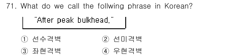 전파전자통신기사 2018년 71번 - 문제에서 주어진 'After peak bulkhead'는 선박의 구조에서... 에 관한 핵심 기출문제