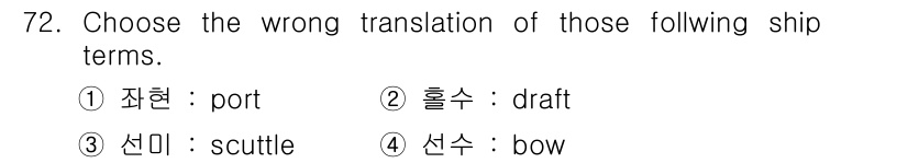 전파전자통신기사 2018년 72번 - 정답 3번은 "선미"가 "scuttle"의 잘못된 번역이기 때문입니다. ... 에 관한 핵심 기출문제