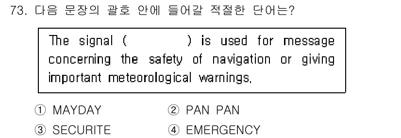 전파전자통신기사 2018년 73번 - 정답은 3번 "EMERGENCY"입니다. 이 문장은 항해 안전 및 중요한... 에 관한 핵심 기출문제