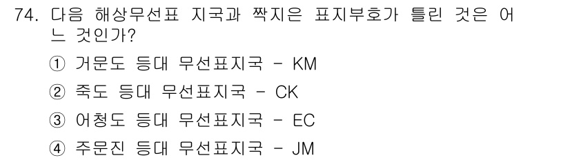 전파전자통신기사 2018년 74번 - 정답은 4번, 주문진 등대 무선표지국(JM)이다. 해상무선표지국의 지국과... 에 관한 핵심 기출문제