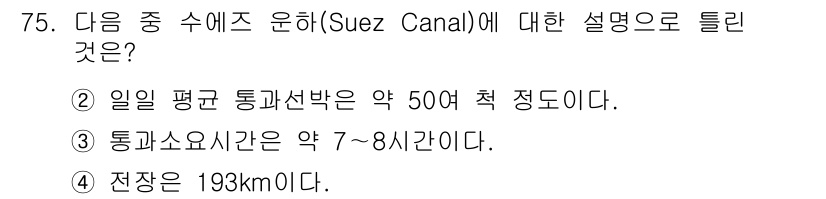 전파전자통신기사 2018년 75번 - 수에즈 운하의 평균 통과 시간은 약 7~8시간으로 알려져 있으며, 이는 ... 에 관한 핵심 기출문제