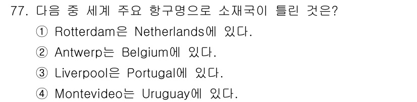 전파전자통신기사 2018년 77번 - 리버풀(Liverpool)은 영국에 위치한 도시이며, 포르투갈과는 관련이... 에 관한 핵심 기출문제