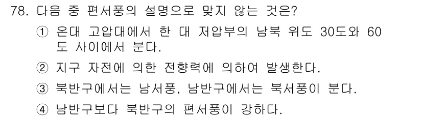 전파전자통신기사 2018년 78번 - 남반구에서는 북반구와의 편서풍이 강하기 때문에 남반구의 날씨에 미치는 영... 에 관한 핵심 기출문제