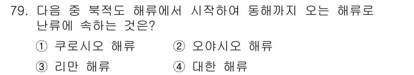 전파전자통신기사 2018년 79번 - 정답은 1. 쿠로시오 해류입니다. 쿠로시오 해류는 북태평양에서 시작하여 ... 에 관한 핵심 기출문제