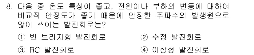 전파전자통신기사 2018년 8번 - 2. 수직 발진회로는 전원에 대한 변화에 강하며, 안정적인 주파수 발진이... 에 관한 핵심 기출문제