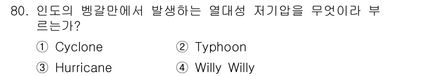 전파전자통신기사 2018년 80번 - 정답은 1번 Cyclone입니다. 인도 지역에서 발생하는 열대성 저기압은... 에 관한 핵심 기출문제