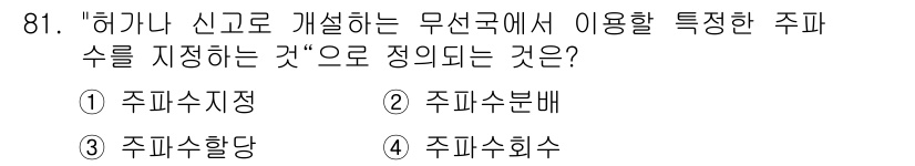 전파전자통신기사 2018년 81번 - . 주파수지정  
주파수지정은 특정 국가 또는 지역에서 사용될 주파수를 ... 에 관한 핵심 기출문제