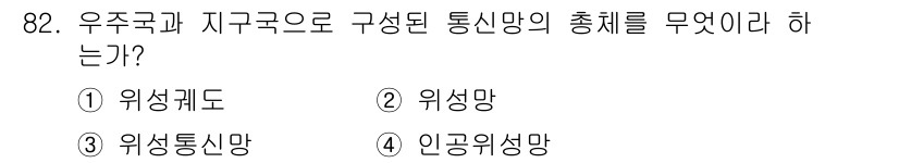 전파전자통신기사 2018년 82번 - 정답은 2번 "위성망"입니다. 우주국과 지구국으로 구성된 통신망은 위성을... 에 관한 핵심 기출문제