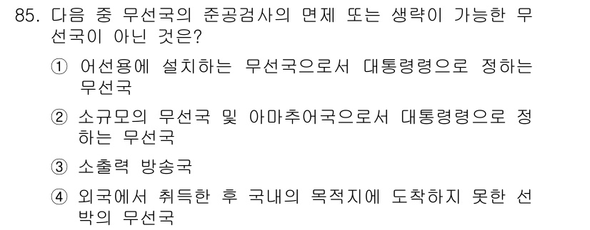 전파전자통신기사 2018년 85번 - 소출력 방송은 특정 지역 내에서만 송신되며, 국가 전반의 통신에 적용할 ... 에 관한 핵심 기출문제