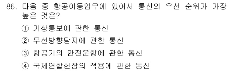 전파전자통신기사 2018년 86번 - 항공 이동 업무에서 통신의 우선 순위는 항공기의 안전과 직결되므로, 항공... 에 관한 핵심 기출문제