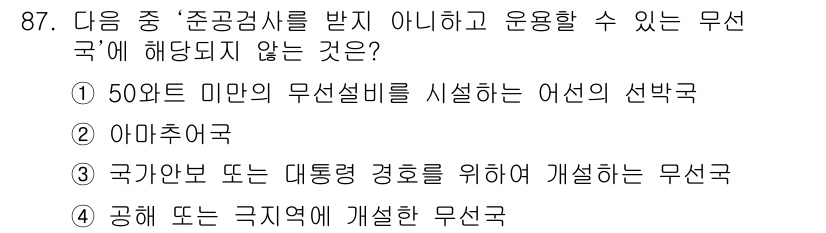 전파전자통신기사 2018년 87번 - 50와트 미만의 무선설비는 '준공감시' 규정을 적용받지 않으며, 별도의 ... 에 관한 핵심 기출문제