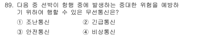 전파전자통신기사 2018년 89번 - 정답은 3번 안전통신입니다. 안전통신은 데이터의 기밀성과 무결성을 유지하... 에 관한 핵심 기출문제
