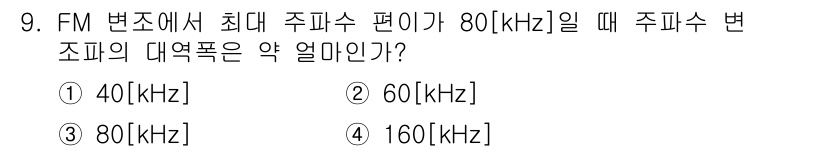 전파전자통신기사 2018년 9번 - FM 변조에서 최대 주파수 편이가 80 kHz일 때, 주파수 변조의 대역... 에 관한 핵심 기출문제
