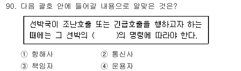 전파전자통신기사 2018년 90번 - 정답인 이유는, 선박국의 방침에 따라 조난 또는 긴급 상황에 대한 응답은... 에 관한 핵심 기출문제