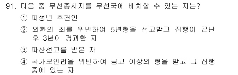 전파전자통신기사 2018년 91번 - 파산선고를 받은 자는 법적으로 무선종사자로 한정되어 있으며, 이는 재산의... 에 관한 핵심 기출문제