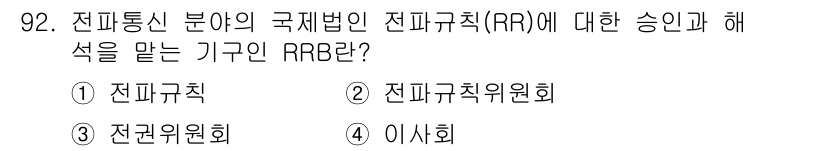 전파전자통신기사 2018년 92번 - 정답은 2번, 전파규칙위원회입니다. 전파통신 분야에서 RRB는 국제전파규... 에 관한 핵심 기출문제