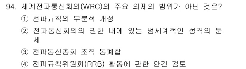 전파전자통신기사 2018년 94번 - 전파통신총회는 세계적인 통신 정책과 규제를 논의하는 회의로, 조직 통합을... 에 관한 핵심 기출문제