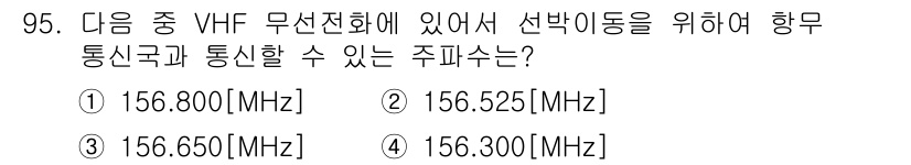 전파전자통신기사 2018년 95번 - 정답은 3번 156.650MHz입니다. VHF 대역의 해양 무선 통신에서... 에 관한 핵심 기출문제