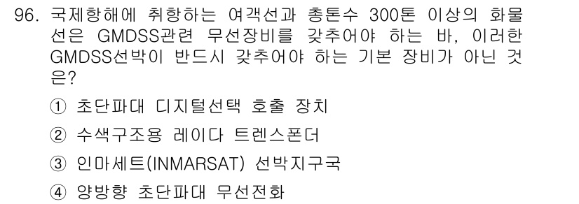 전파전자통신기사 2018년 96번 - 인마르셋(Inmarsat) 시스템은 GM DSS에 협력하지 않는 위성통신... 에 관한 핵심 기출문제