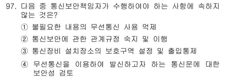 전파전자통신기사 2018년 97번 - 무선설비를 이용하여 발생하고자 하는 통신망에 대한 보안 검토는 필수 사항... 에 관한 핵심 기출문제