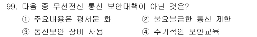 전파전자통신기사 2018년 99번 - '주요내용은 평서문화'는 통신 보안 대책과 관련이 없으며, 통신 보안 대... 에 관한 핵심 기출문제