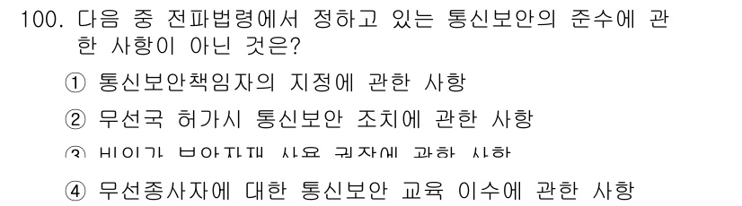 전파전자통신기사 2019년 100번 - 무선국 허가의 조치에 관한 사항은 통신보안과 직접적인 관련이 없으며, 무... 에 관한 핵심 기출문제