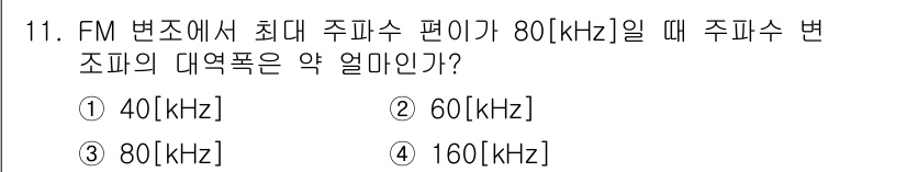 전파전자통신기사 2019년 11번 - FM 변조에서 최대 주파수 편이가 80 kHz일 때, 주파수 변조의 대역... 에 관한 핵심 기출문제