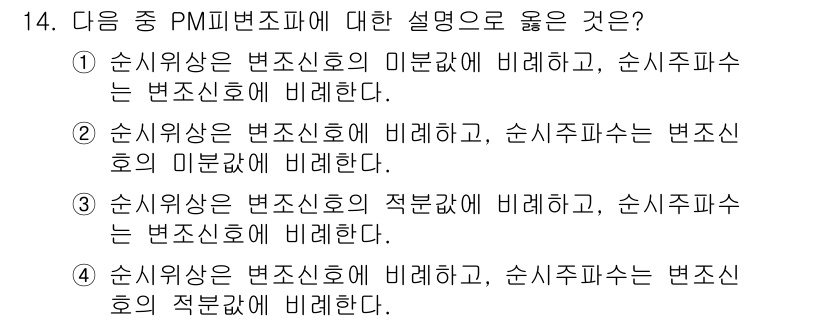 전파전자통신기사 2019년 14번 - 정답 ②는 순시위상과 순시파수가 변조신호의 미분값에 비례한다는 설명으로,... 에 관한 핵심 기출문제