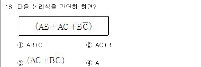 전파전자통신기사 2019년 18번 - 주어진 논리식 \((AB + AC + BC)\)는 각 항을 조합하여 다시... 에 관한 핵심 기출문제