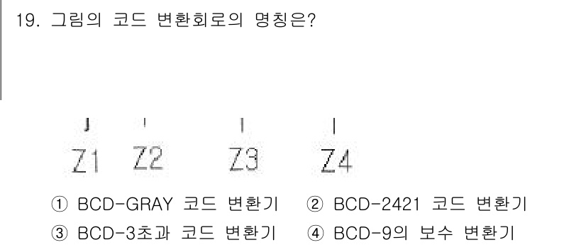 전파전자통신기사 2019년 19번 - 주어진 그림은 코드 변환의 방법을 나타내며, 각 코드의 비트 구성과 특성... 에 관한 핵심 기출문제