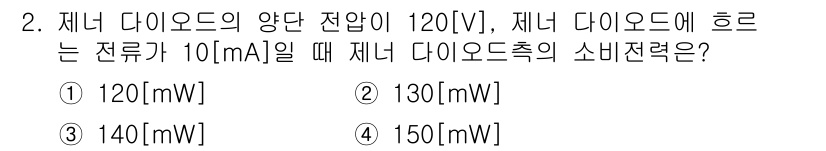 전파전자통신기사 2019년 2번 - 제너 다이오드의 소비전력(P)은 전압(V)과 전류(I)를 곱하여 계산할 ... 에 관한 핵심 기출문제