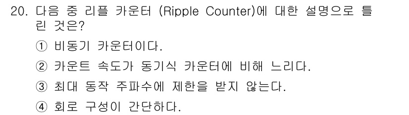 전파전자통신기사 2019년 20번 - 3번 정답인 이유는 리플 카운터가 각 플립플롭의 출력이 이전 플립플롭의 ... 에 관한 핵심 기출문제