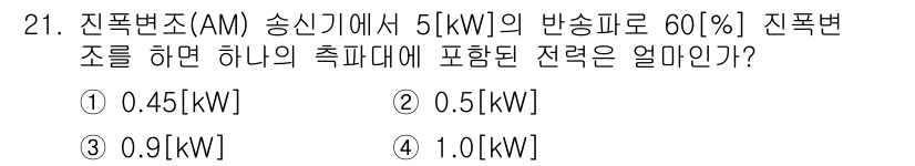 전파전자통신기사 2019년 21번 - 진폭변조(AM) 송신기에서 5[kW]의 반송파 출력에 대해 60%의 진폭... 에 관한 핵심 기출문제